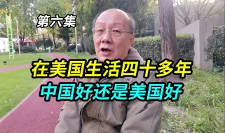 Video herunterladen: 在美国生活了四十多年，中国好还是美国好？听上海美籍华人怎么说