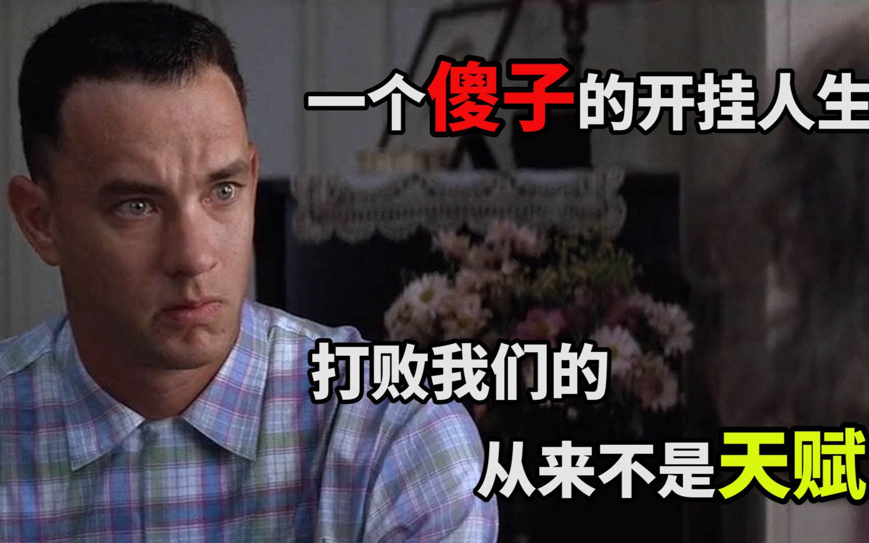 读阿甘正传一个傻子的开挂人生打败我们的从来不是天赋