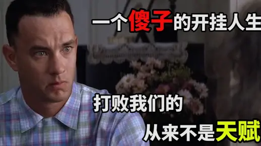 读《阿甘正传》：一个“傻子”的开挂人生，打败我们的从来不是天赋