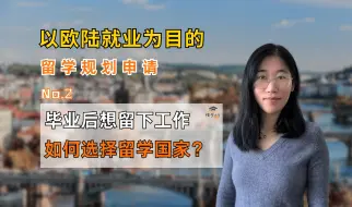 Video herunterladen: 【欧洲留学】以就业为目的，如何选择留学国家？