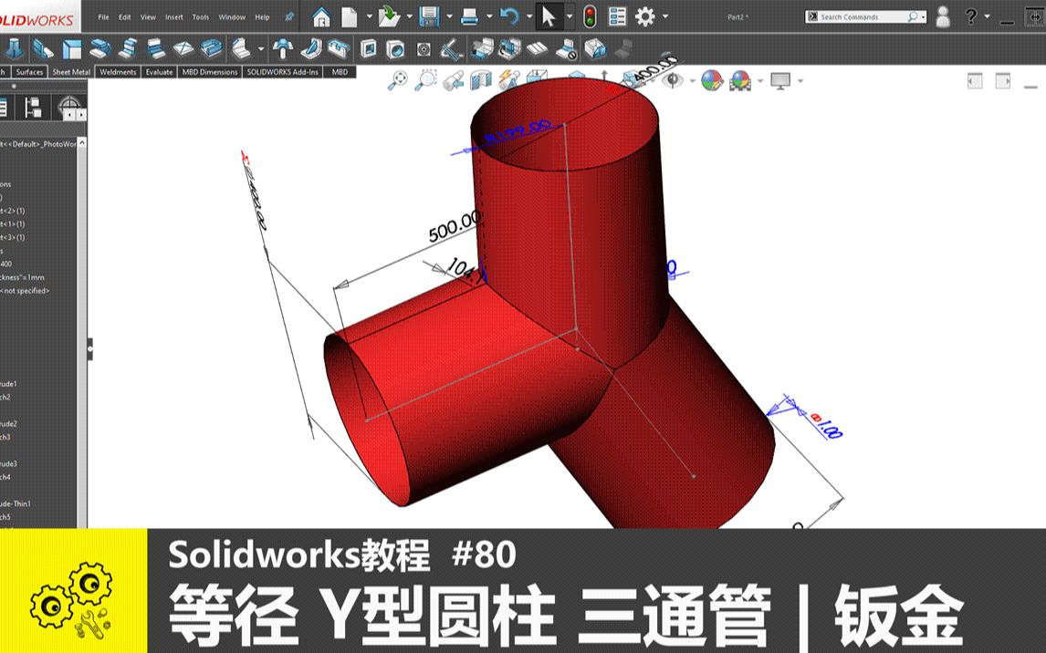 每日一练:#80 | 等径Y型圆柱三通管 | solidworks钣金 初学基础视频教程哔哩哔哩bilibili