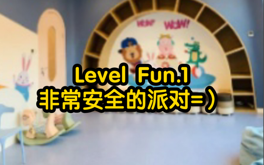 [图][wiki]Level fun.1 派对客们的秘密基地