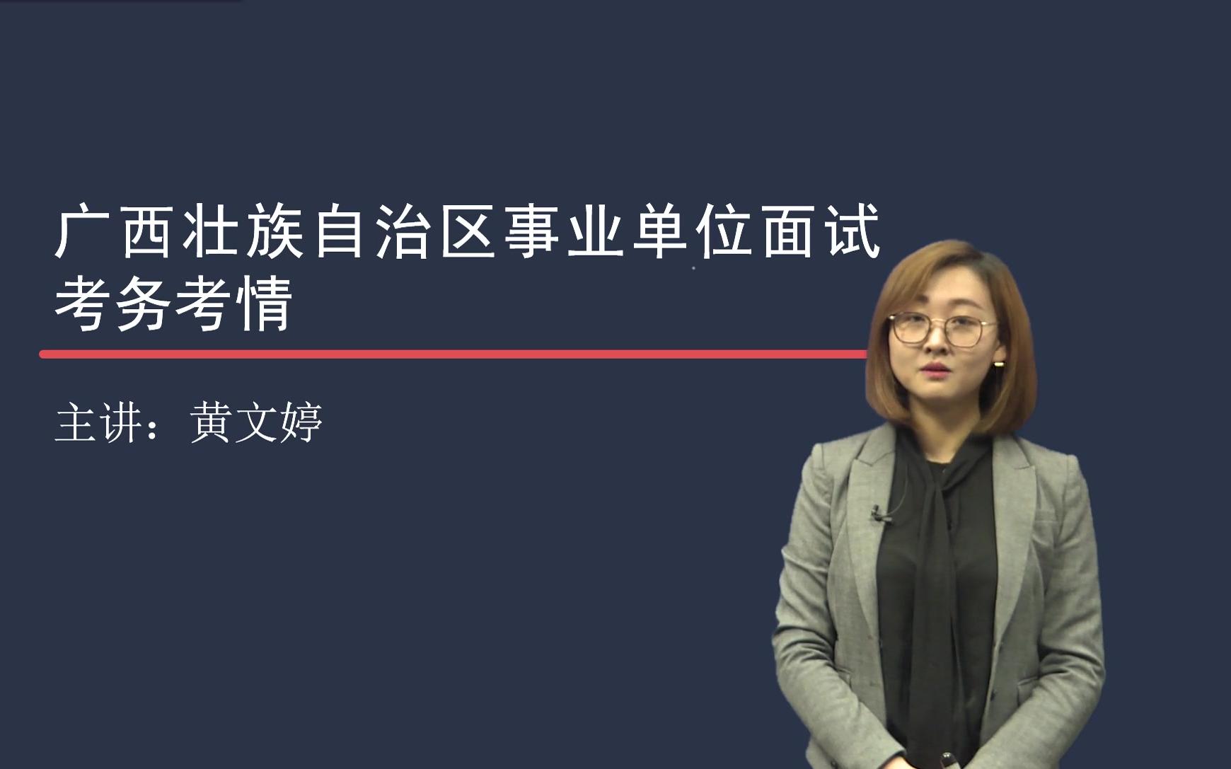 广西事业单位面试有几种形式?这都不知道好意思说自己是考生?哔哩哔哩bilibili