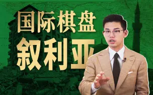 Download Video: 11年内战，阿拉伯之春为何停在这里？【中东11丨叙利亚】