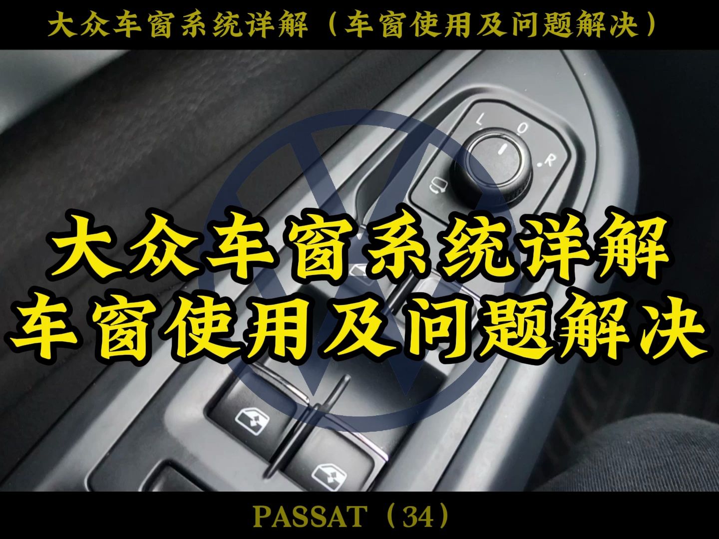 大众车窗系统详解,车窗使用技巧及问题解决办法 #迈腾 #帕萨特 #速腾哔哩哔哩bilibili