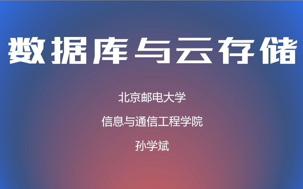 数据库与云存储 北京邮电大学 孙学斌哔哩哔哩bilibili