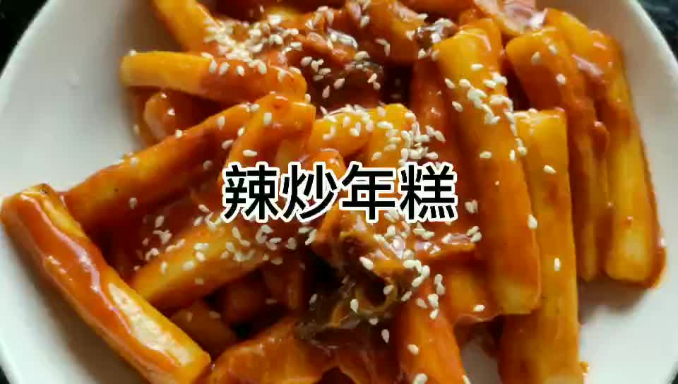 【辣炒年糕】做法简单,但超好吃!(栖子的美食节目)哔哩哔哩bilibili