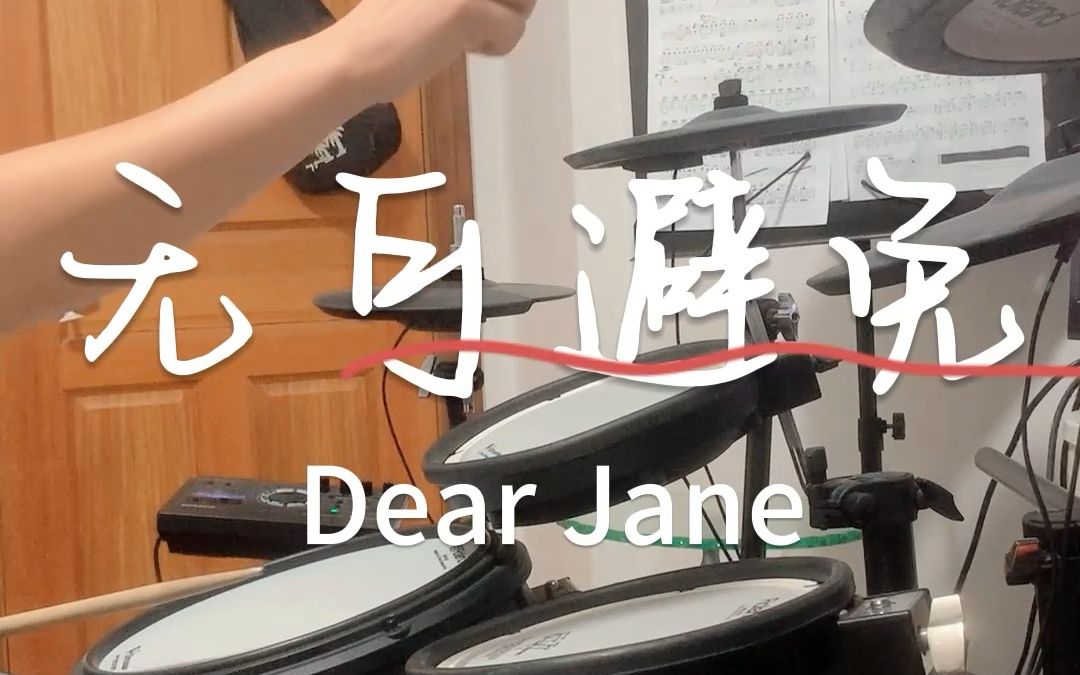 [图]【架子鼓】无可避免 - Dear Jane Drum Cover 2.0