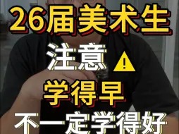 Download Video: 26届美术生注意⚠️学得早不一定学得好!!