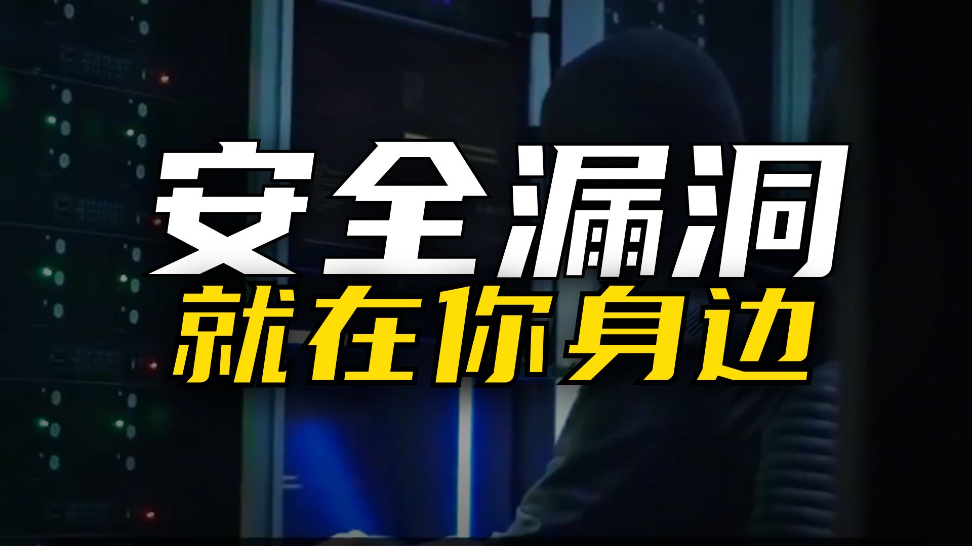 你的服务器安全吗?——服务器防渗透与信息收集