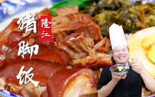 下载视频: 一碗隆江猪脚饭，吃出男人的浪漫，品诺阿杜教你猪脚饭的正确做法~