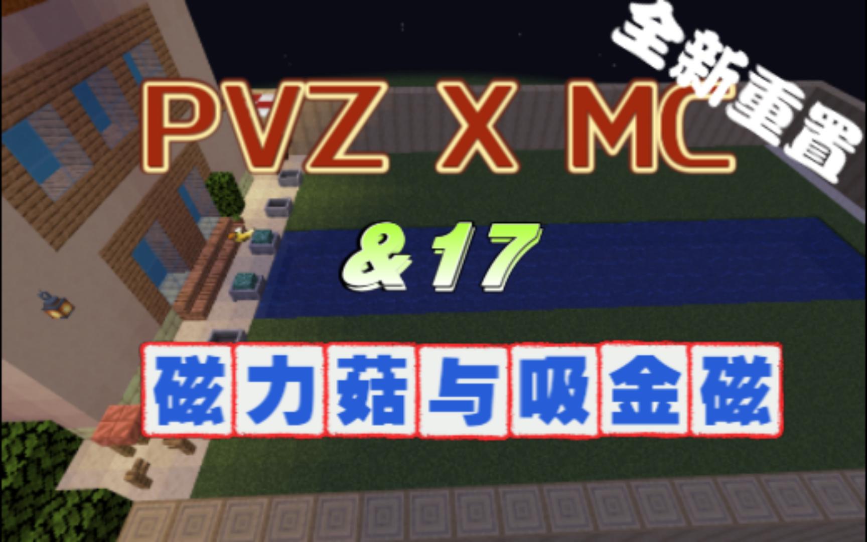 [pvz&mc]在我的世界里玩植物大战僵尸&17:磁力菇与吸金磁