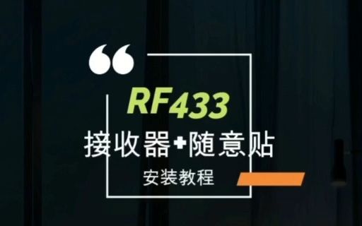 【云凡智家】RF433接收器/随意贴安装教程(10A标准版)开关模式详细版哔哩哔哩bilibili