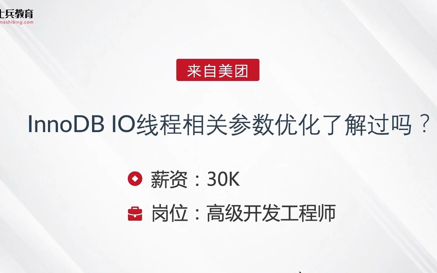 面试美团,被问:InnoDB IO线程相关参数优化了解过吗?答完直接给了30k【马士兵】哔哩哔哩bilibili