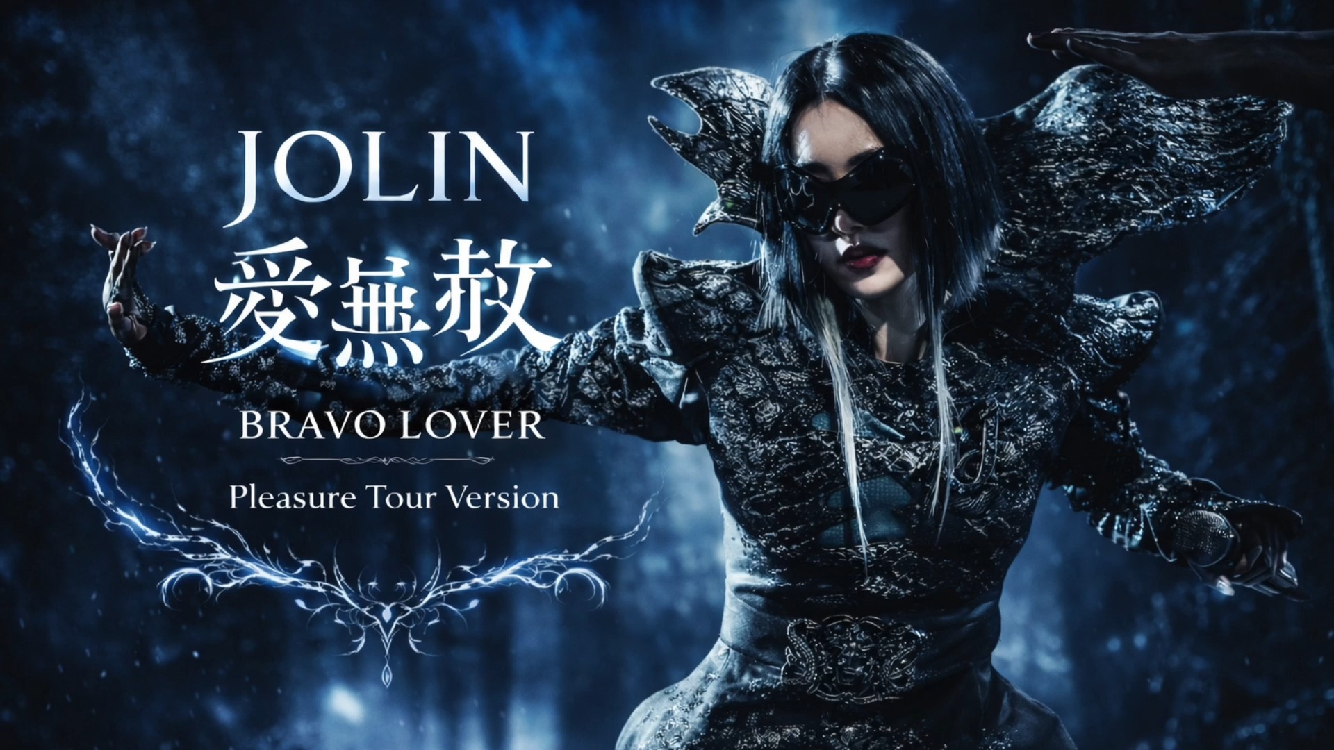 蔡依林 JOLIN - 爱无赦 (Pleasure 巡演版本) 录音室版本