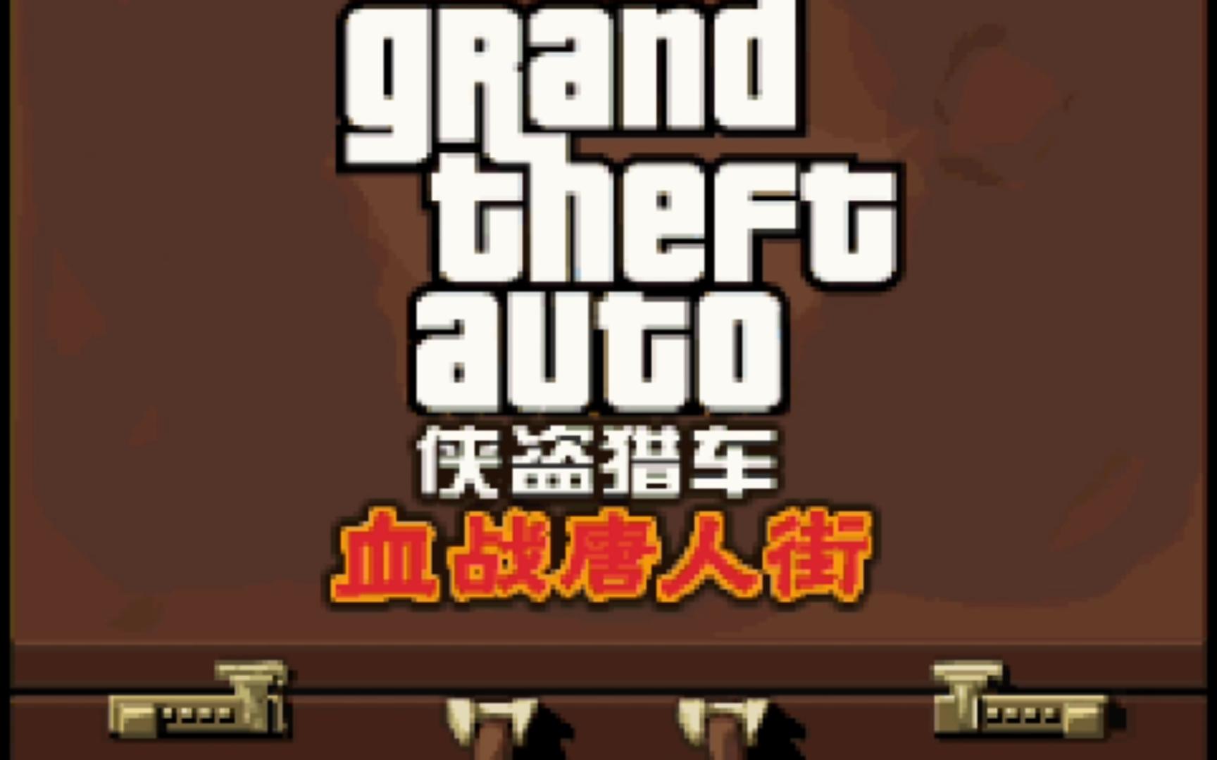 侠盗猎车手:血战唐人街(gta:chinatown wars)32
