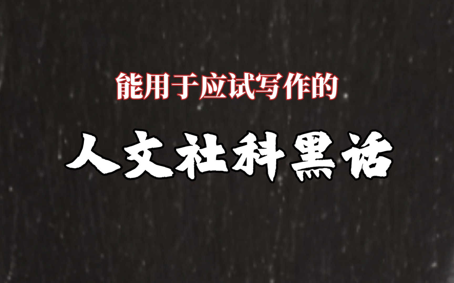 【人文社科黑话】小众逼格名言推推哔哩哔哩bilibili