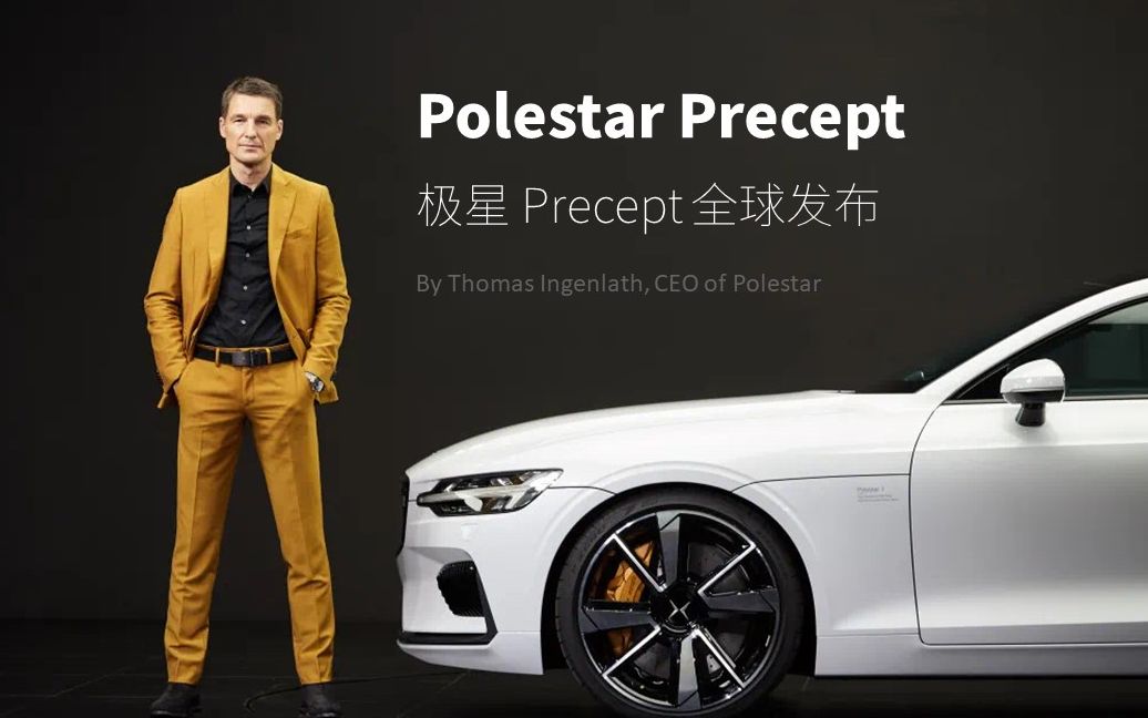 全新极星Polestar Precept电动车发布 极简豪华 极致环保哔哩哔哩bilibili