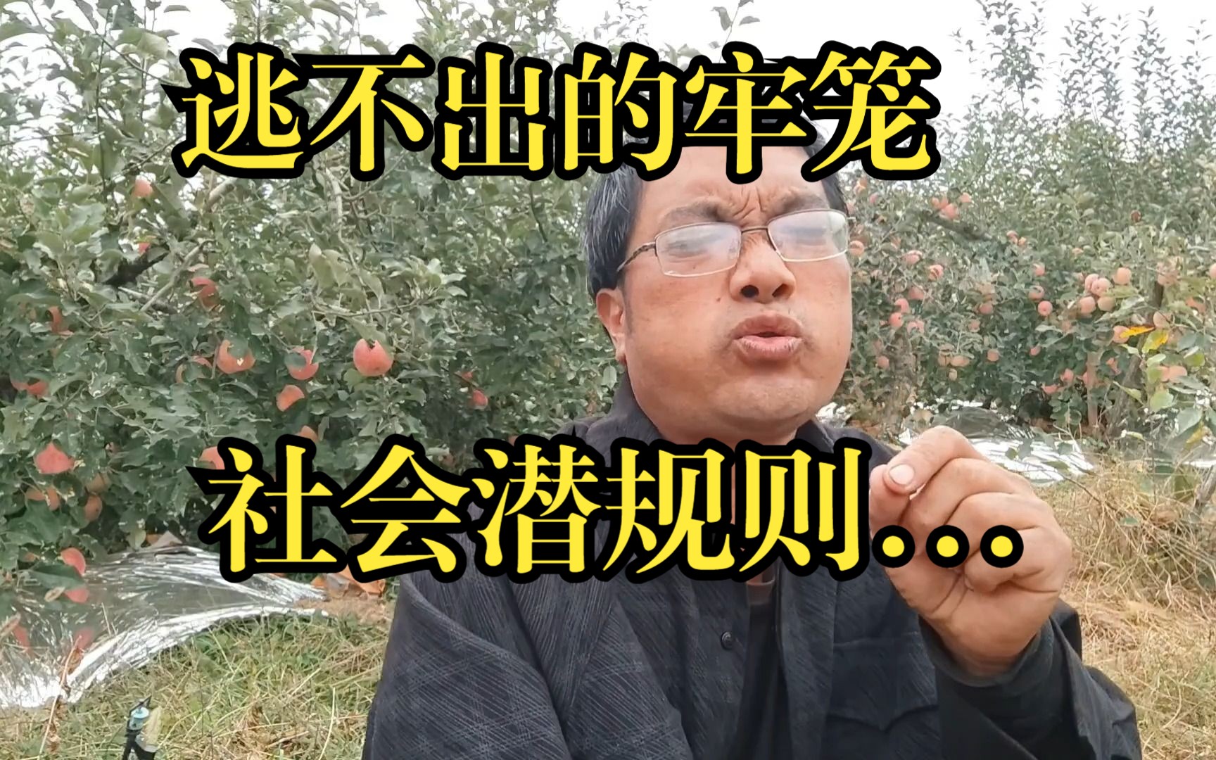 [图]逃不出的牢笼：社会潜规则！