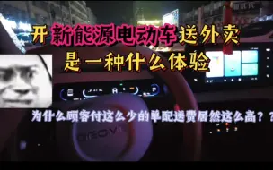 Download Video: 开新能源电动车送外卖是一种什么体验？【为什么顾客付这么配送费却高🉐惊人😧】