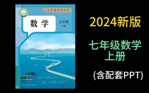 下载视频: 2024新版 人教版 七年级数学上册 初一数学上册 最新版初中数学 同步课堂 PPT课件 中考数学