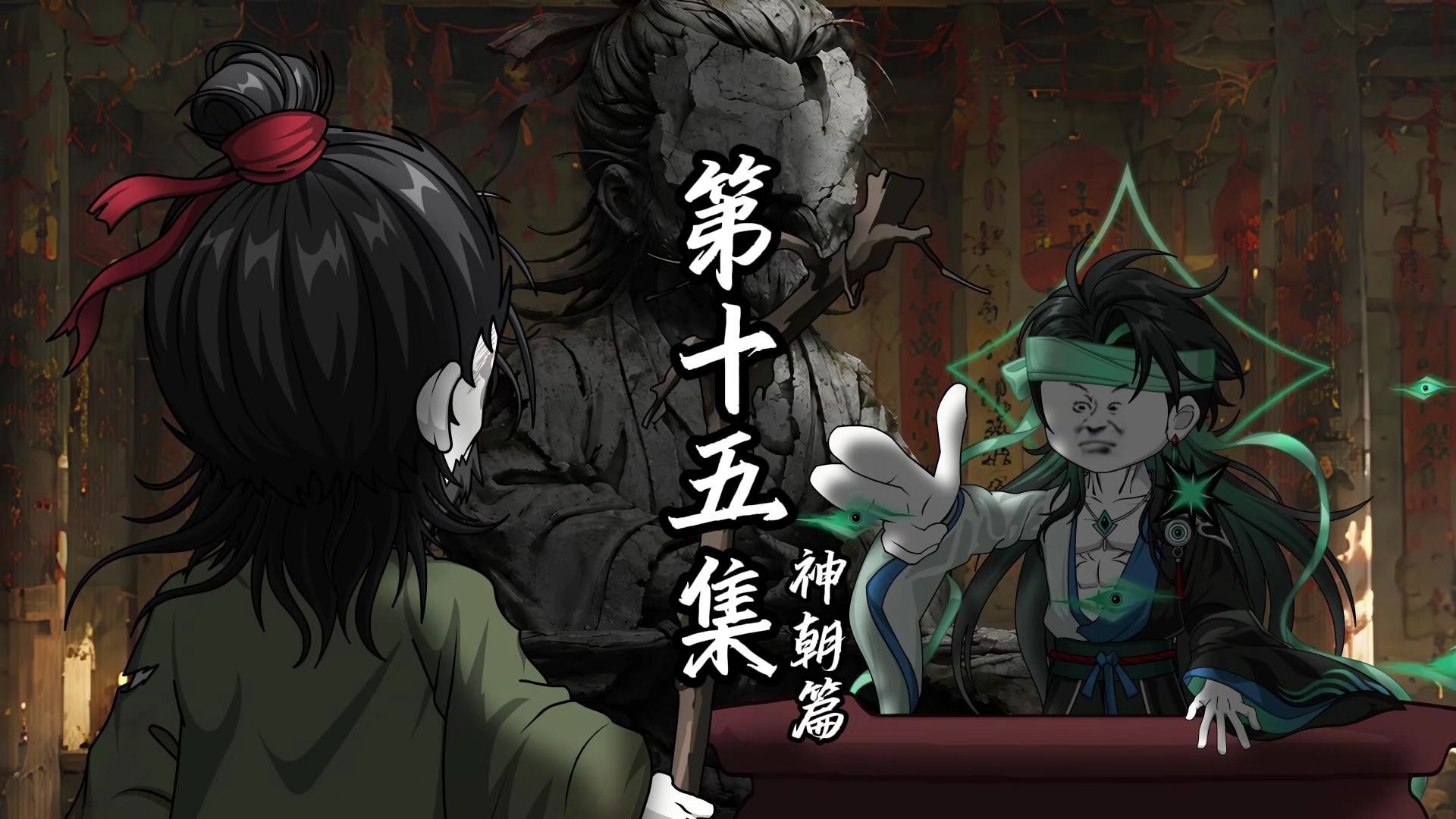 伏魔觅长生 神朝篇 第十五集 小地方来的散仙。