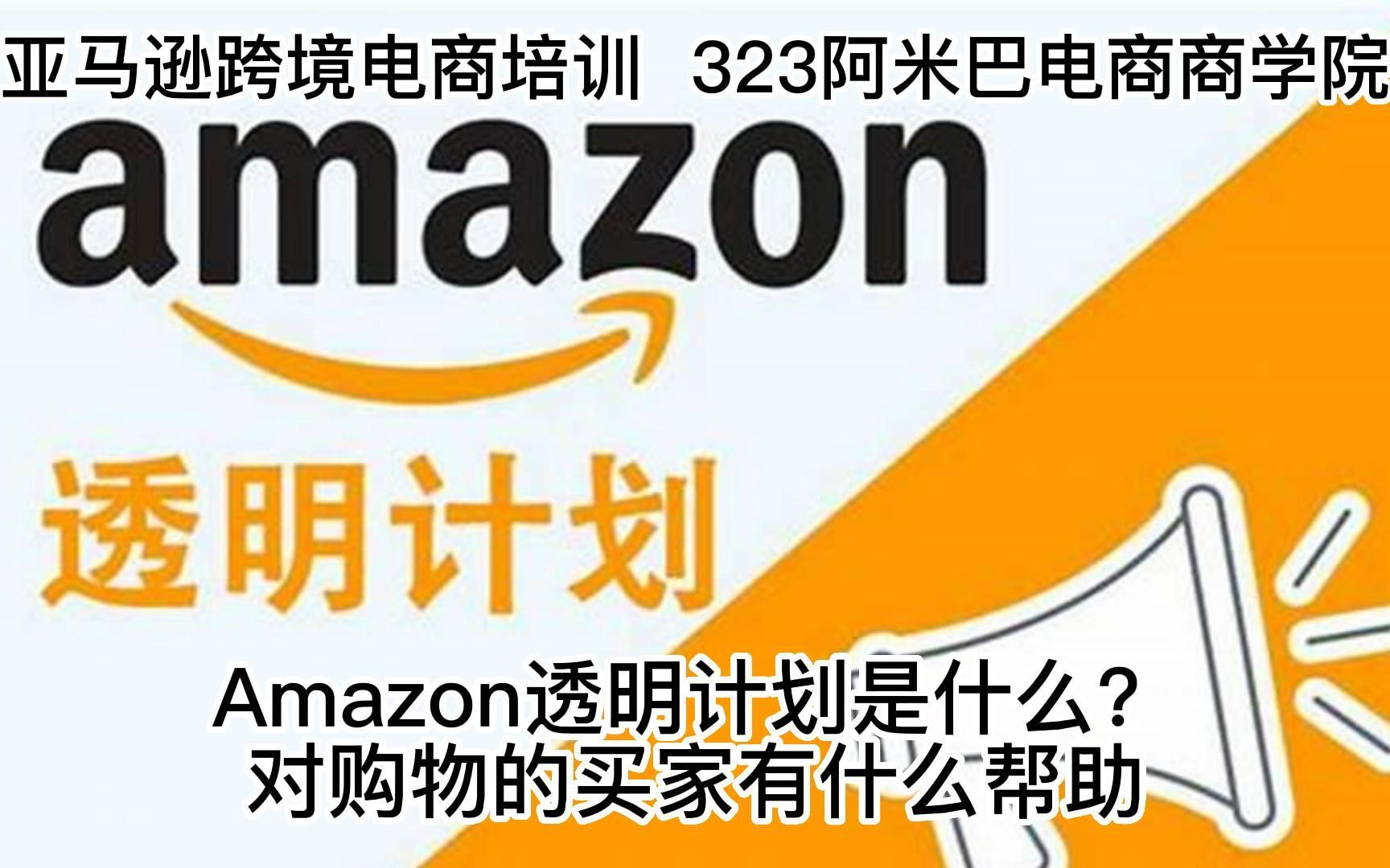 Amazon透明计划是什么?对购物的买家有什么帮助哔哩哔哩bilibili