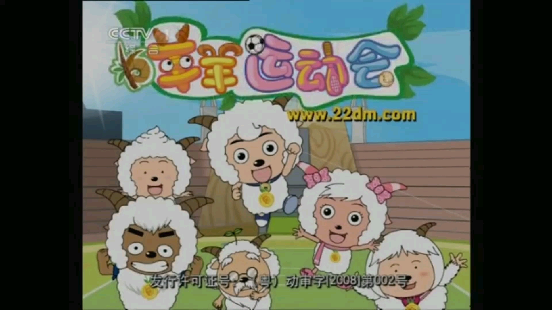 【cctv-1】喜羊羊与灰太狼之羊羊运动会片头