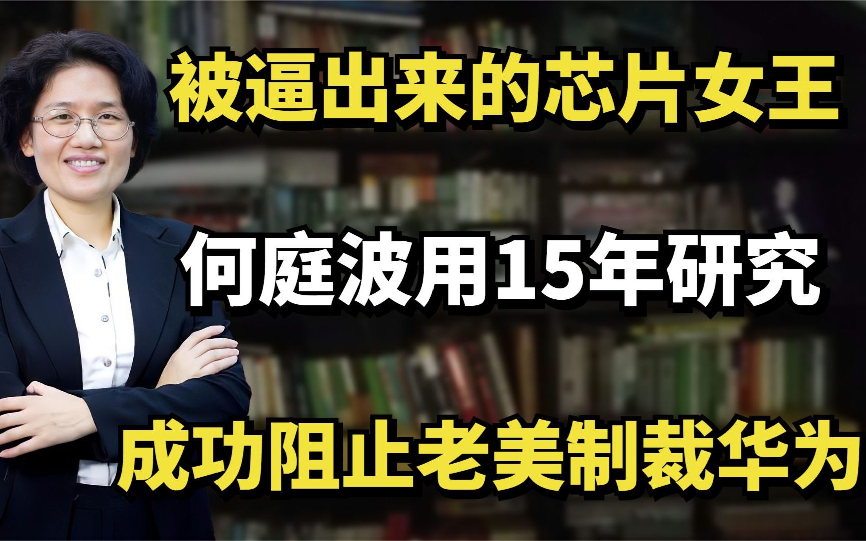 被逼出来的＂芯片女王＂!何庭波用15年研究,成功阻止老美制裁华为哔哩哔哩bilibili