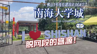 Descargar video: 【佛山3号线在建段】直达大学城 脱网段最热闹的一站：#12 [F3|37]南海大学城站