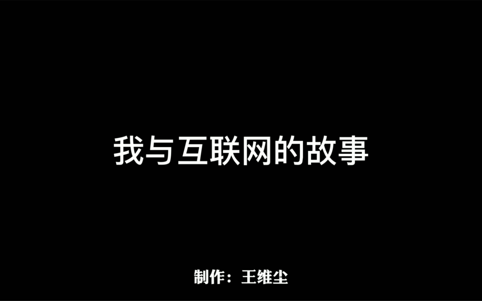 【参加比赛】天津市第二十二届学生信息素养提升实践活动:我与互联网的故事哔哩哔哩bilibili