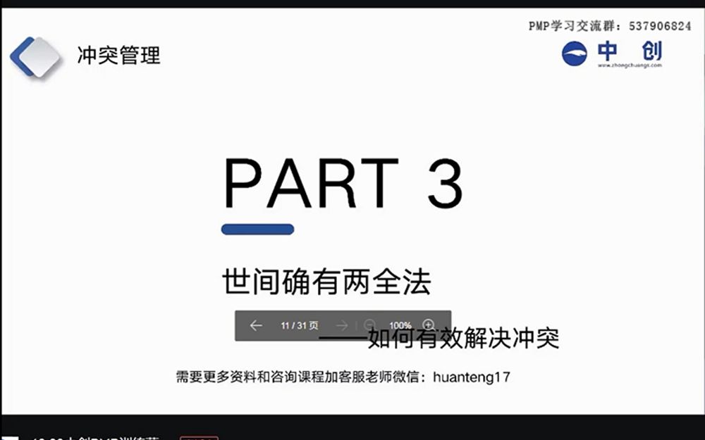 PMP课程冲突管理三(2):常见的五种解决冲突的方法哔哩哔哩bilibili