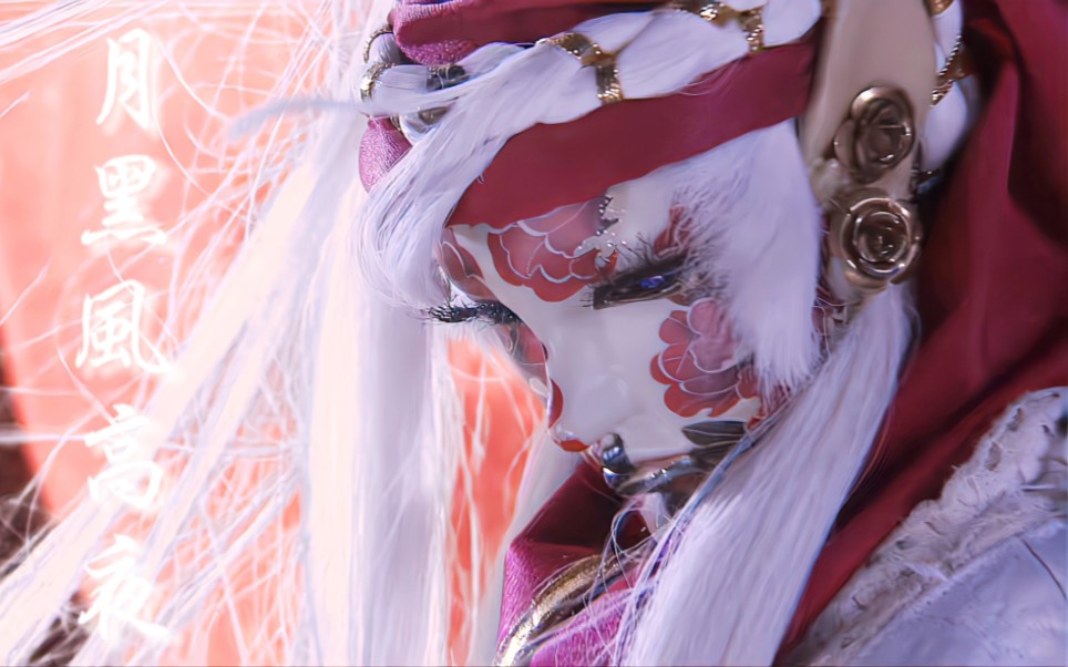 【霹雳布袋戏‖绮罗生】美妆博主教你在线切瓜