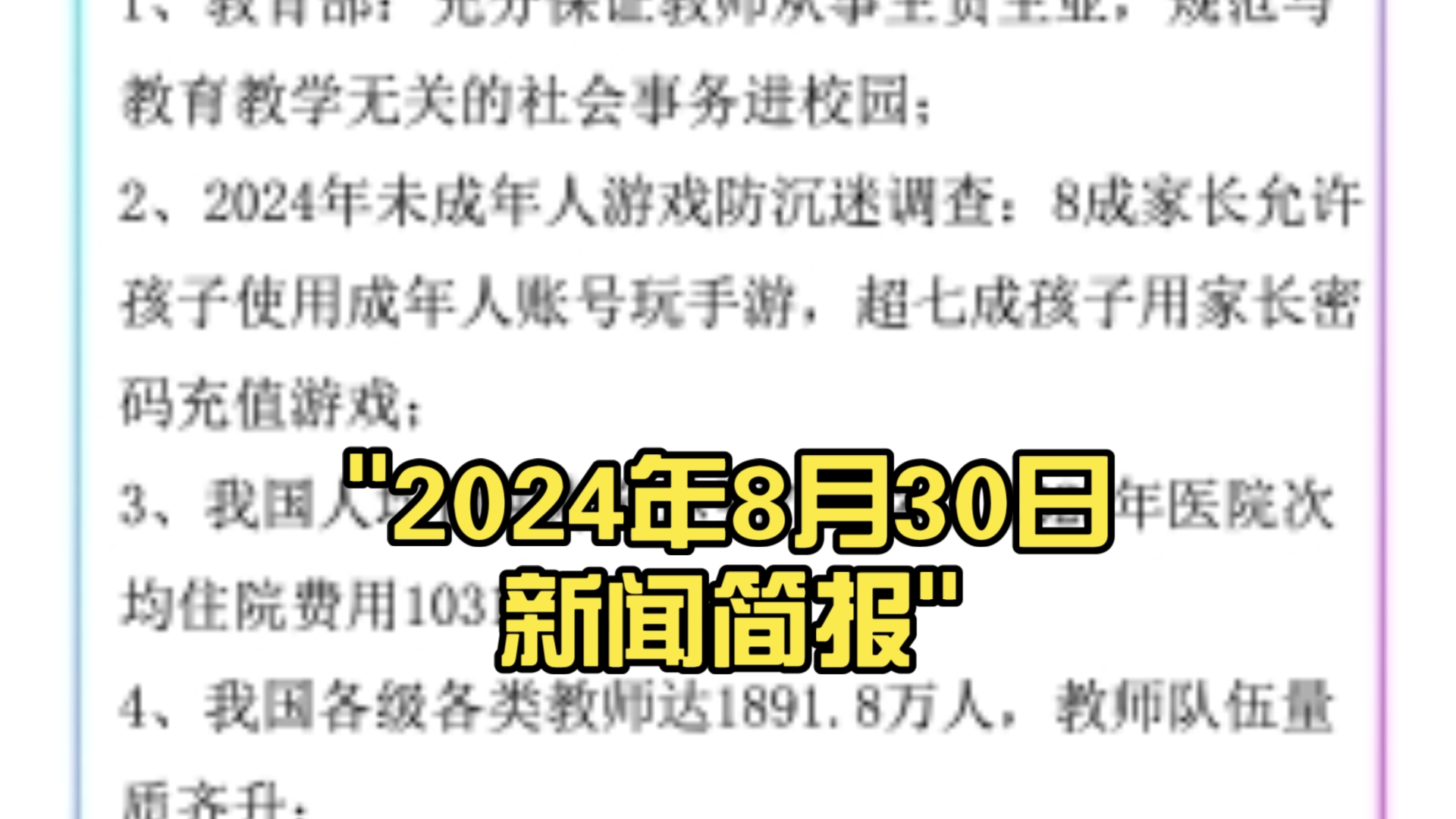 2024年8月30日新闻简报哔哩哔哩bilibili