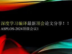 Download Video: 论文分享—ASPLOS-2024顶级会议1