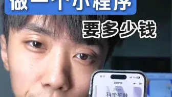 【BBWEYY官网】做一个小程序要多少钱呢