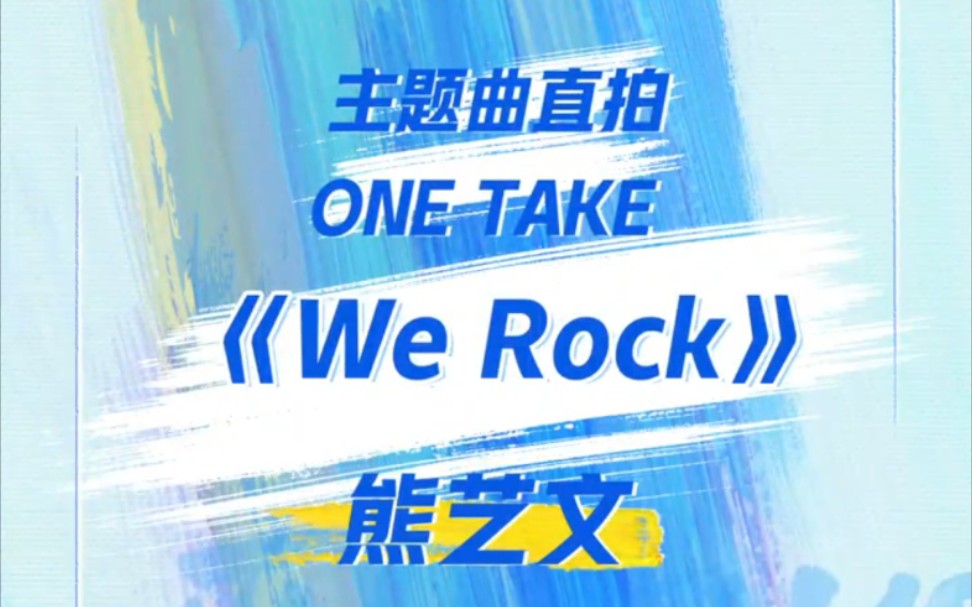 【熊艺文】青春有你3 主题曲《We Rock》one take直拍哔哩哔哩bilibili