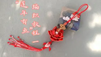 “莲年有鱼”编织教程（一）