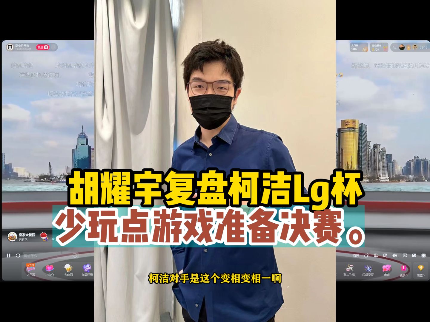 胡耀宇复盘柯洁Lg杯,少玩点游戏准备决赛.桌游棋牌热门视频