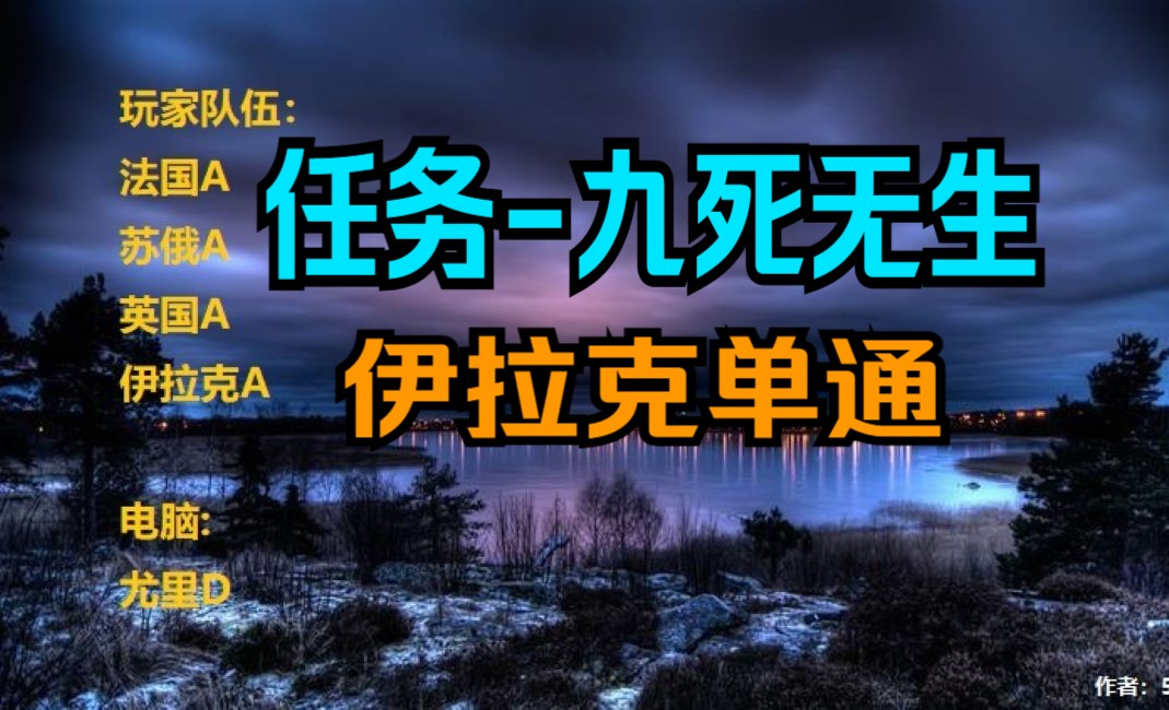 任务九死无生 《单通》 战网 红警 任务图 彩蛋 红色警戒2 尤里的复仇任务图红色警戒2