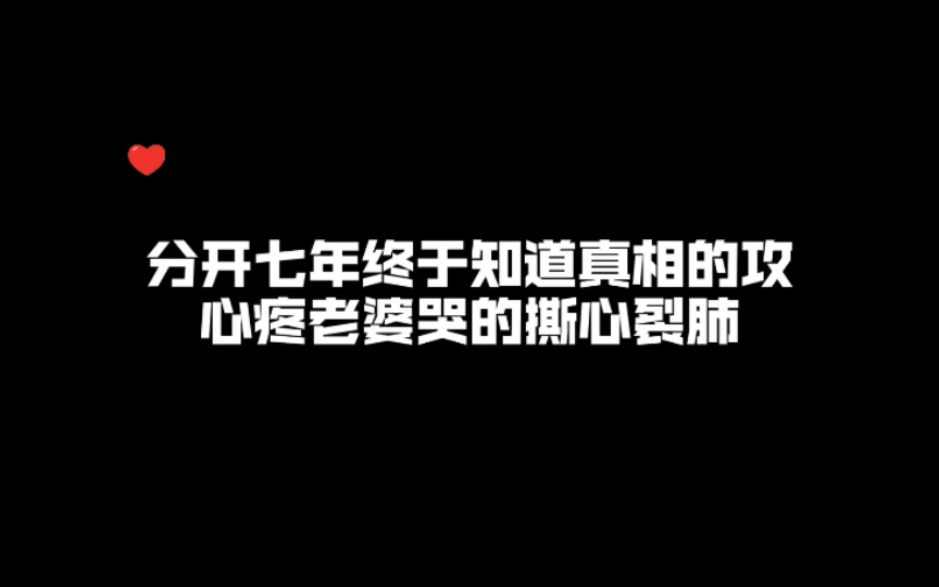 【破镜重圆】啊啊哭啦!老婆我需要你,只要你一个~哔哩哔哩bilibili