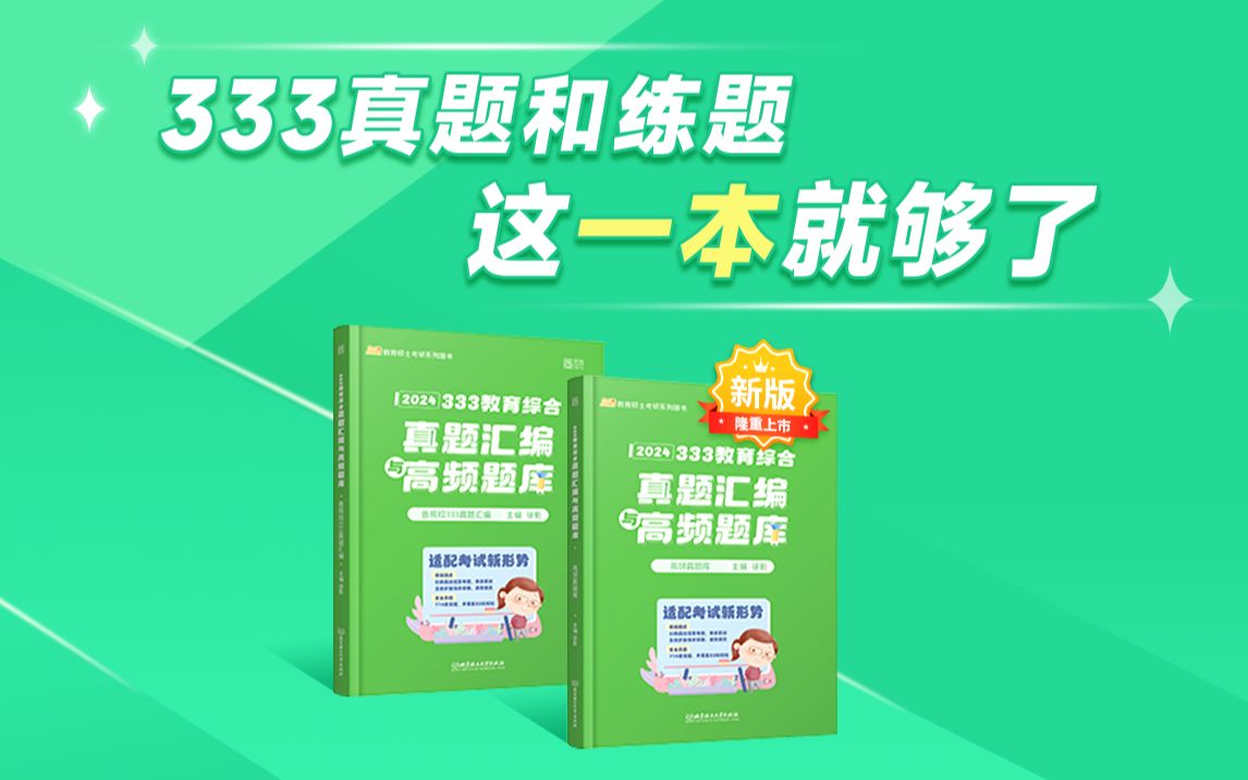 [图]今年大改版的333教育综合真题汇编与高频题库，该如何使用呢？ | 311教育学/333教育综合