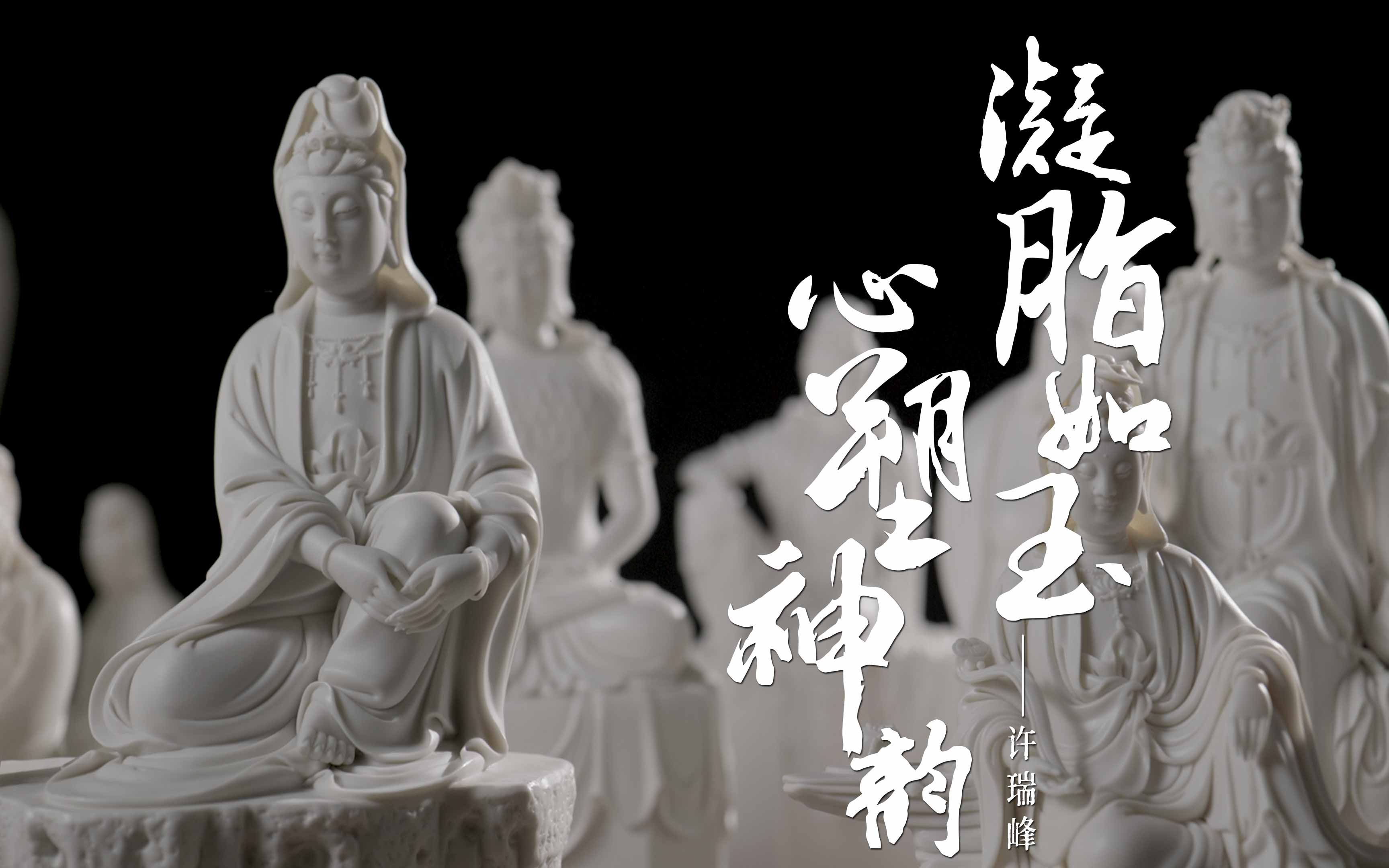 [图]智在匠心》系列第三集|许瑞峰：凝脂如玉 心塑神韵