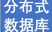 分布式数据库