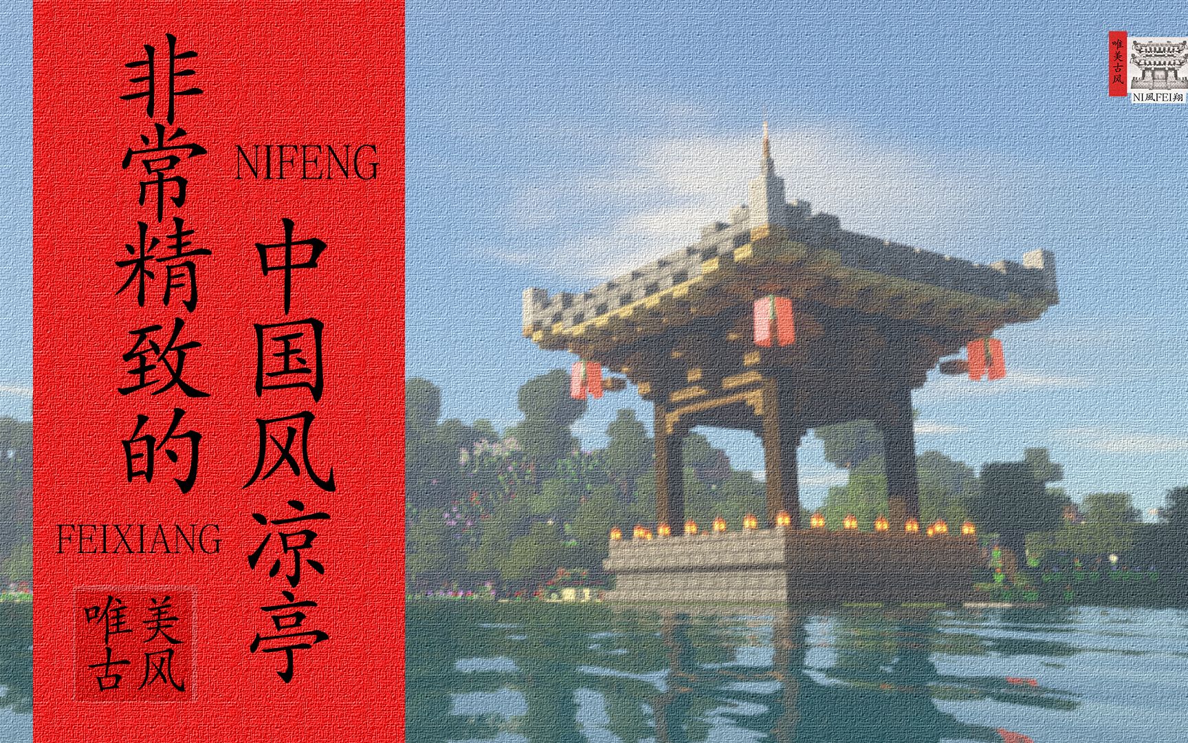 [图]【Minecraft】详细简单的教你做一个,非常精致的中国风凉亭,绝美