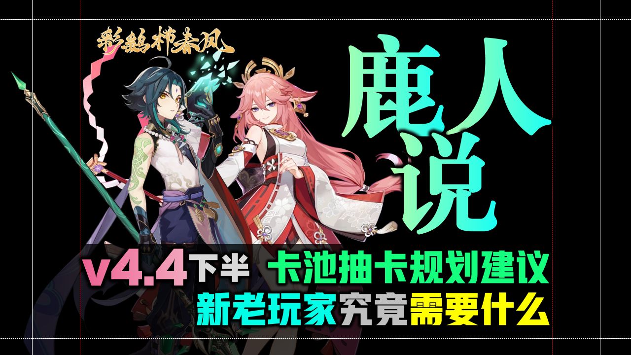 [图]【鹿人说】4.4下半卡池策略 | 魈与神子的取舍 | 2024原神第四年新老玩家的另一种需求 米哈游能否满足 | 下饭哄睡 新电子榨菜 从鹿人说开始喽