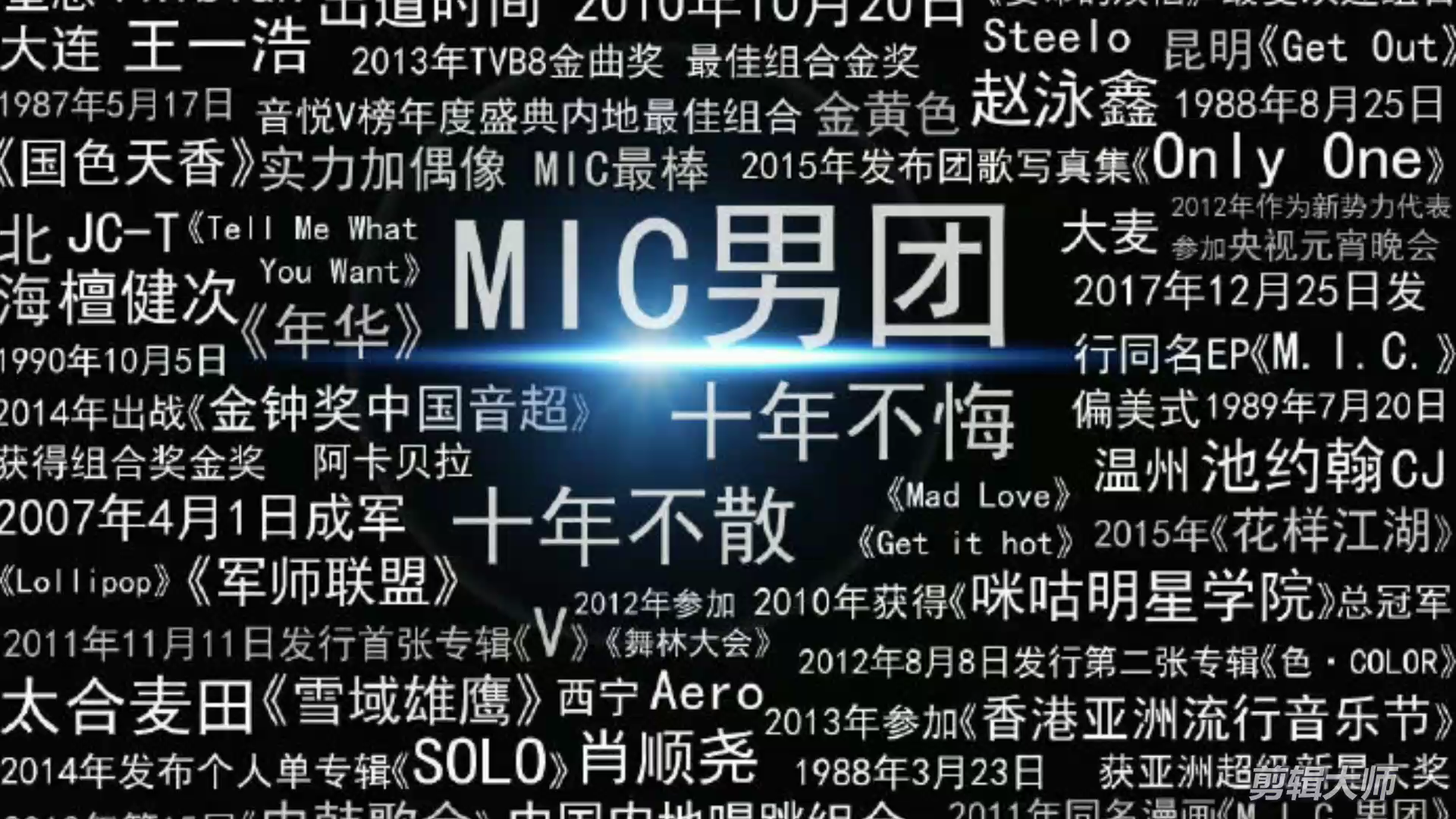 mic男团年华mic就是我的骄傲