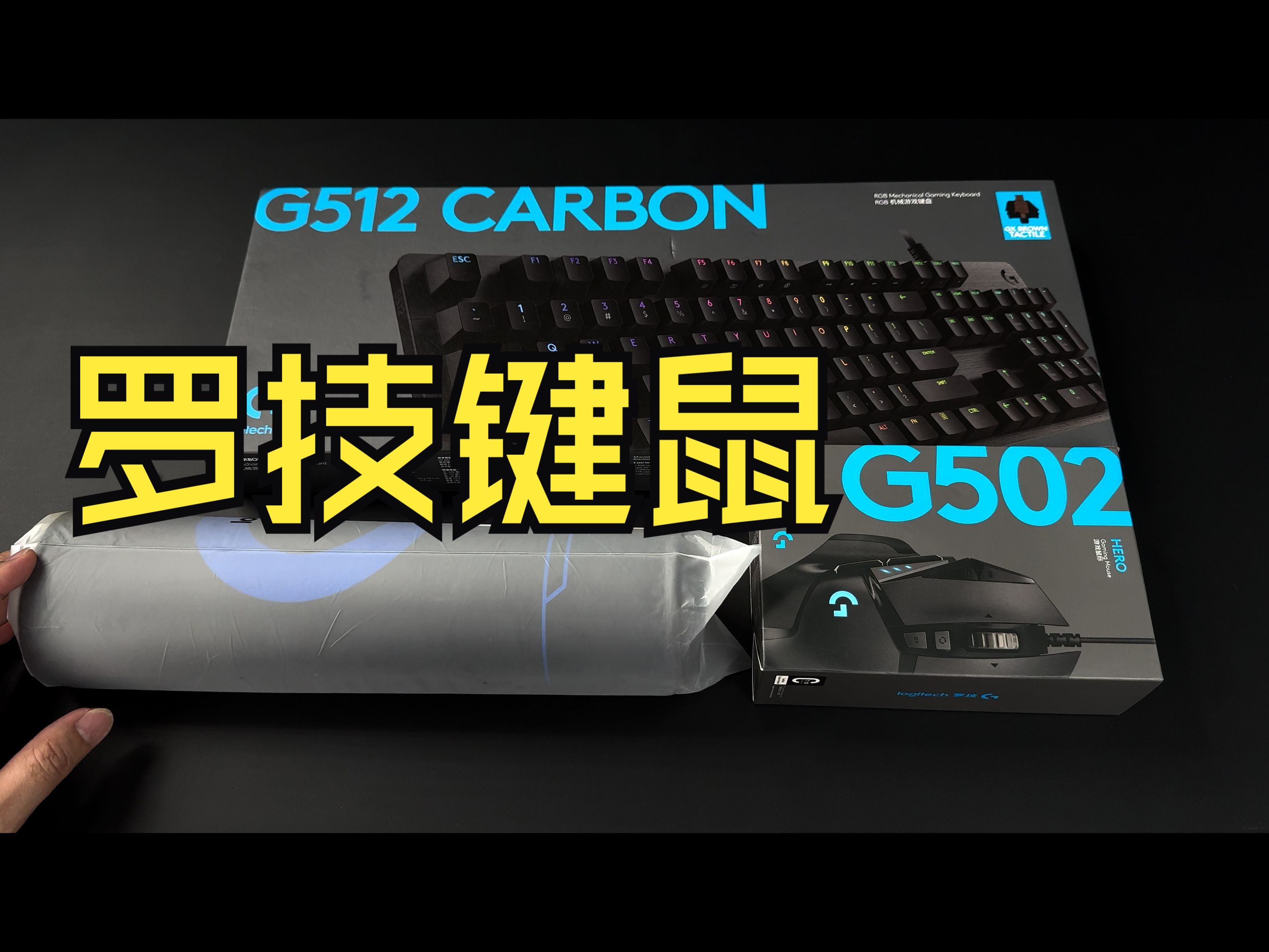 【清爽开箱】罗技键鼠套装:G512+G502HERO哔哩哔哩bilibili