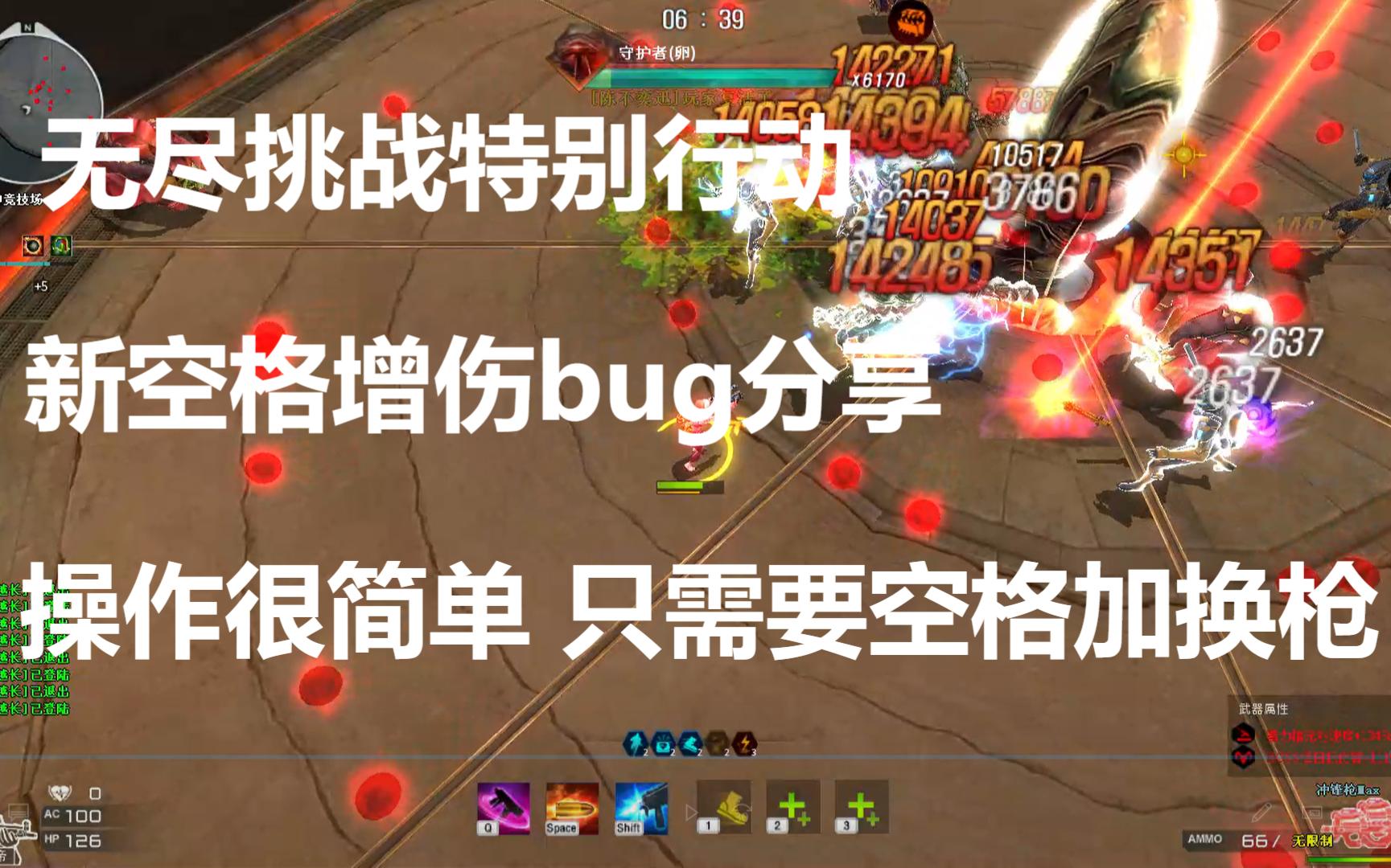 [图]【无尽挑战特别行动】新空格增伤bug，只需要丢枪就能卡上，但是仍会卡壳，可提高速刷效率