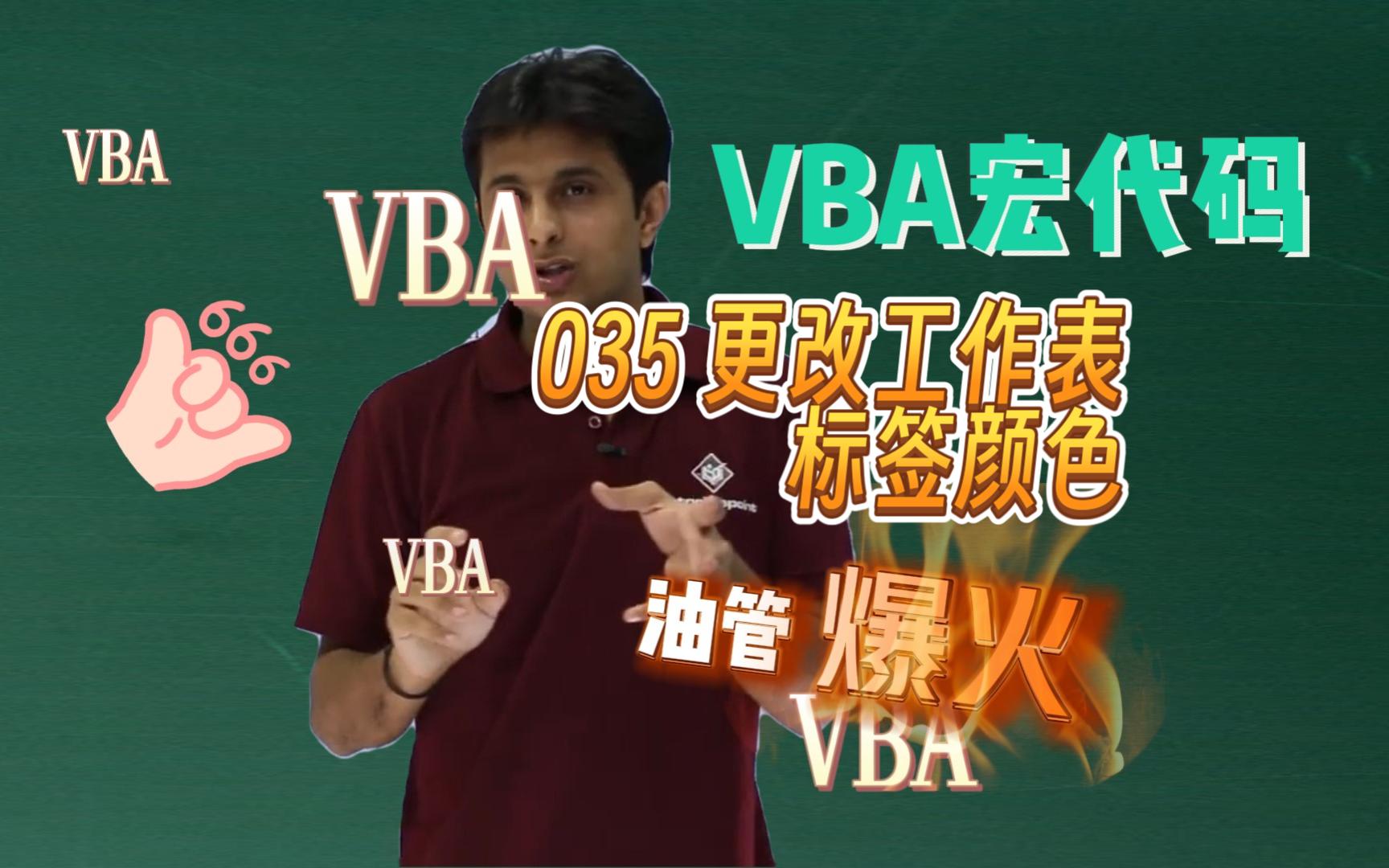 【VBA宏代码】如何使用VBA改变工作表标签颜色?哔哩哔哩bilibili